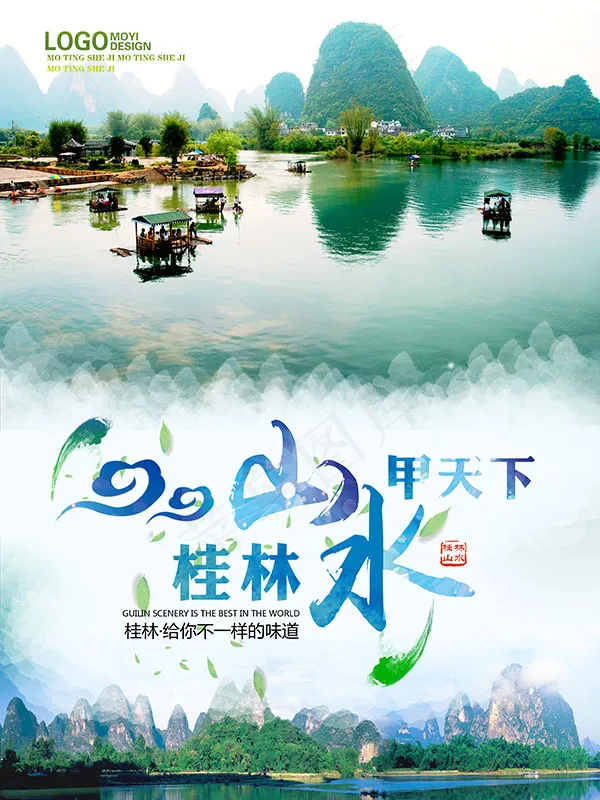 桂林旅游宣传海报(3543X4724(DPI:150))psd模版下载