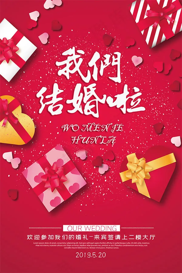 我们结婚啦海报psd模版下载