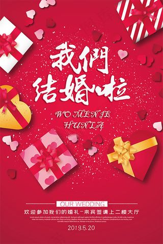 我们结婚啦海报