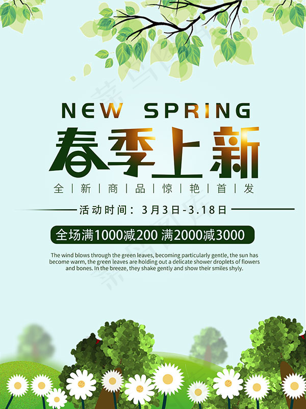 春季商品惊艳首发(3543X4724(DPI:150))psd模版下载