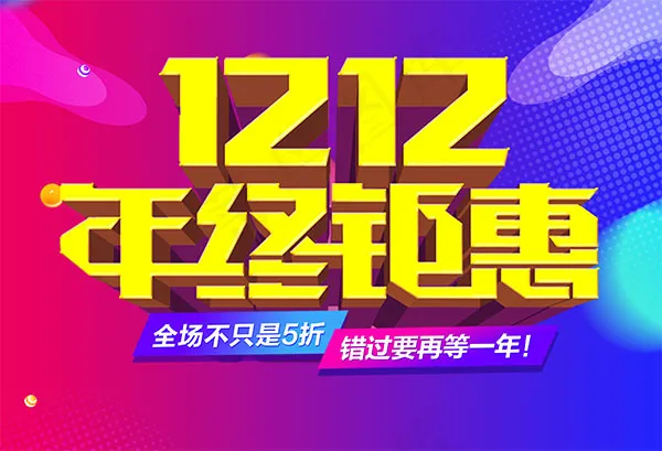 双12年终钜惠(3543X5315(DPI:150))psd模版下载