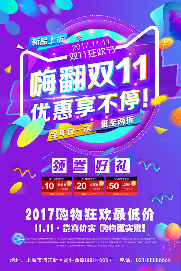 嗨翻双11海报(3543X5315(DPI:150))psd模版下载