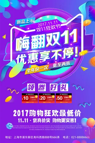 嗨翻双11海报