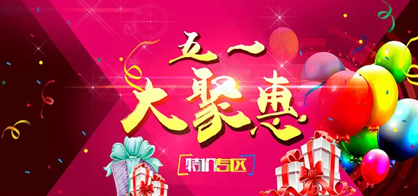 五一大聚惠海报psd模版下载
