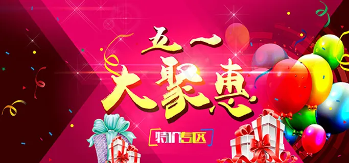 五一大聚惠海报