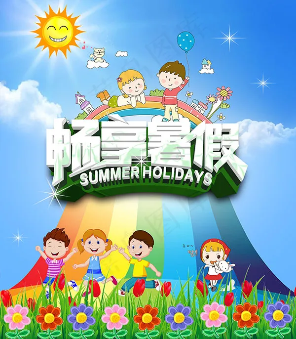 畅享暑假活动海报(4134X4724(DPI:300))psd模版下载