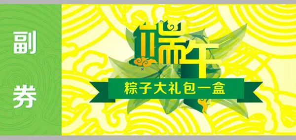 端午节兑换券cdr矢量模版下载
