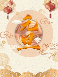 中国风元旦海报