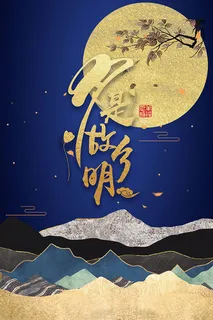 月是故乡明中秋海报