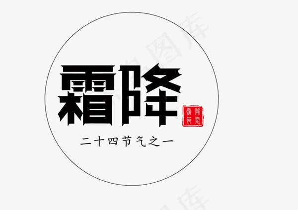 霜降节气字体ai矢量模版下载