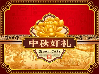 中秋好礼月饼包装