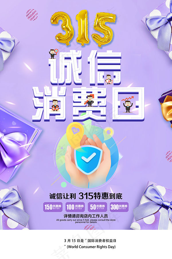 315诚信消费日psd模版下载