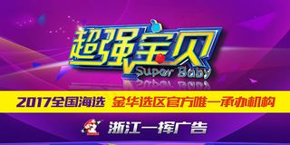 超强宝贝活动海报