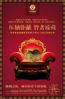 华溪龙城地产海报