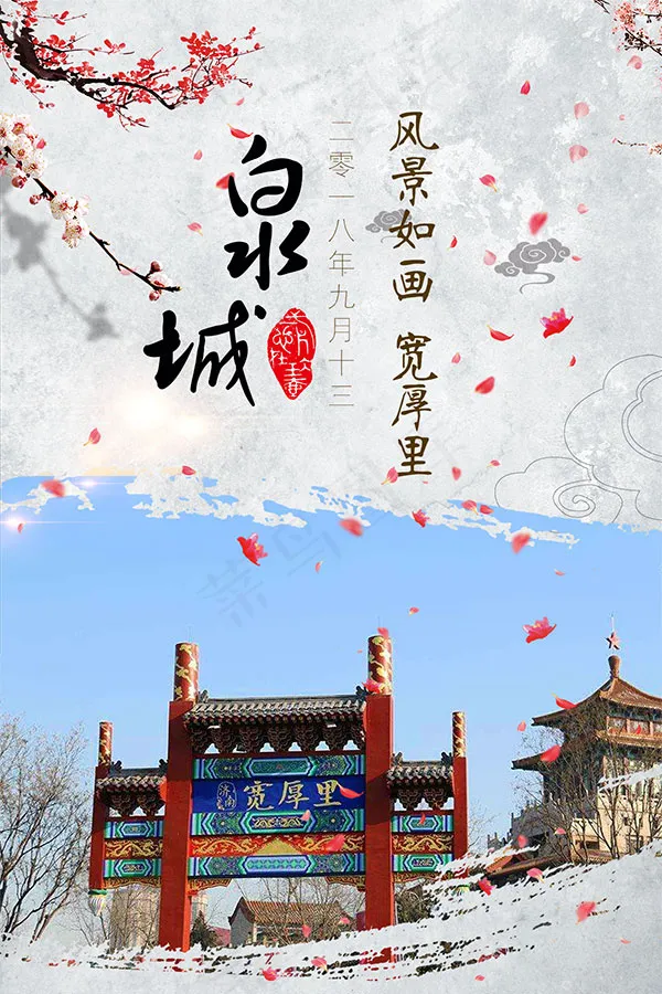 宽厚里旅游海报psd模版下载