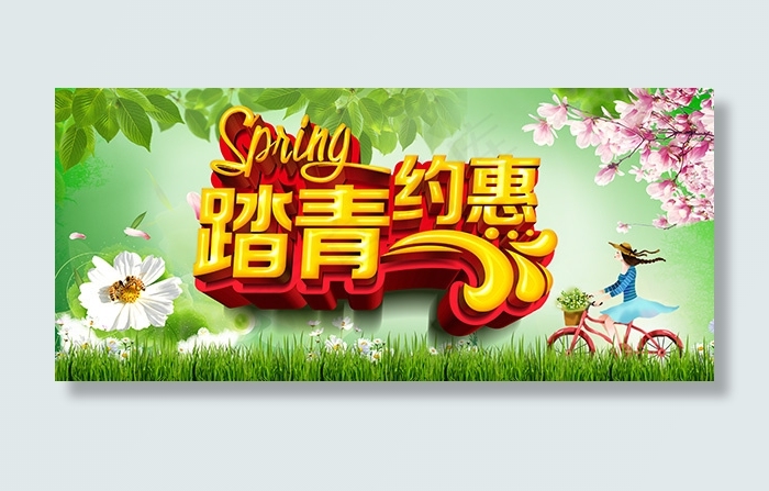 约惠踏青海报(5760X2562(DPI:300))psd模版下载