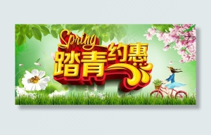 约惠踏青海报