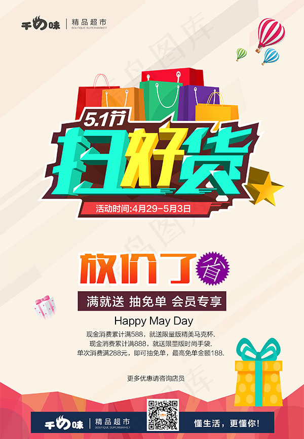 五一扫好货海报