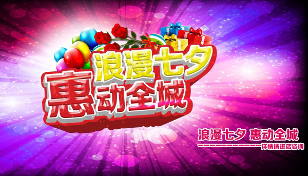 七夕惠动全城psd模版下载