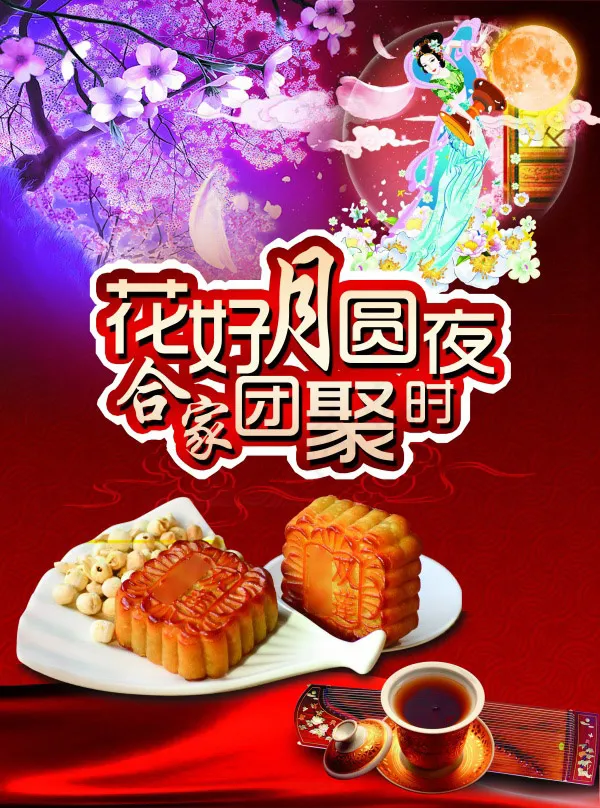 中秋花好月圆夜