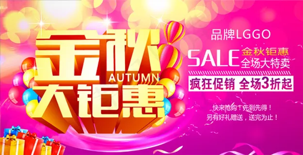 金秋大钜惠海报 金秋大钜惠海报