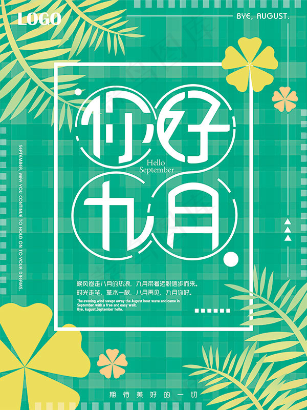 你好9月微信配图