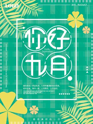 你好9月微信配图