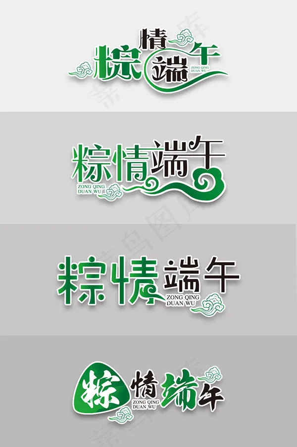 端午节字体ai矢量模版下载