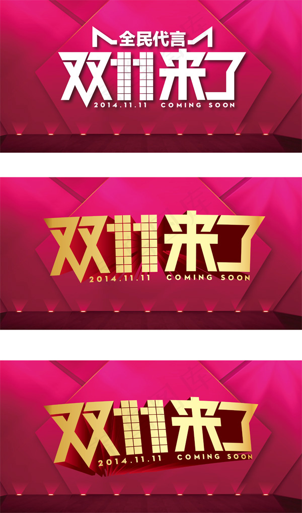 天猫双11来了字体psd模版下载