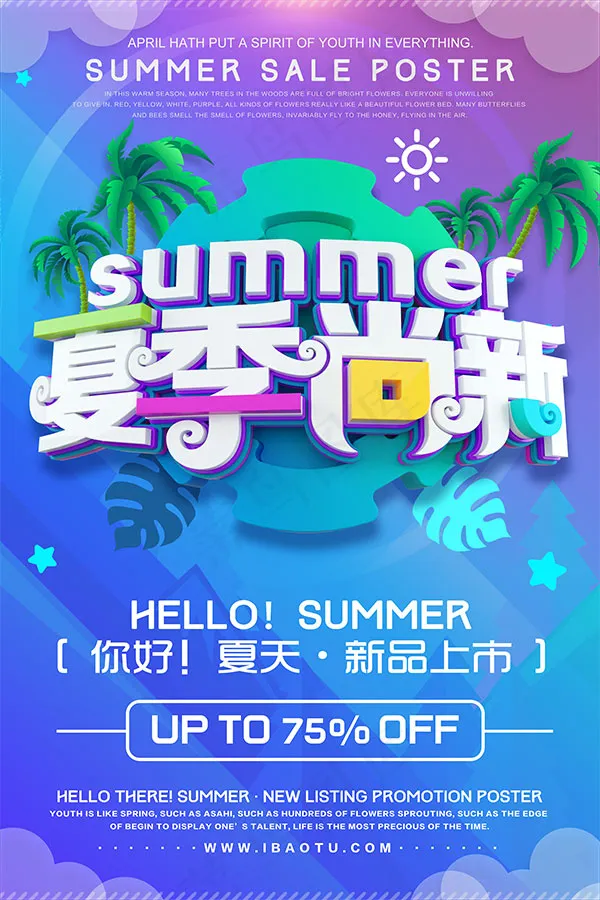 夏季尚新新品上市psd模版下载