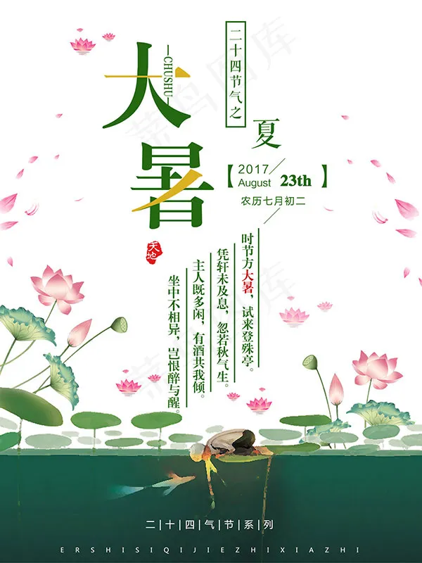 大暑节气海报psd模版下载