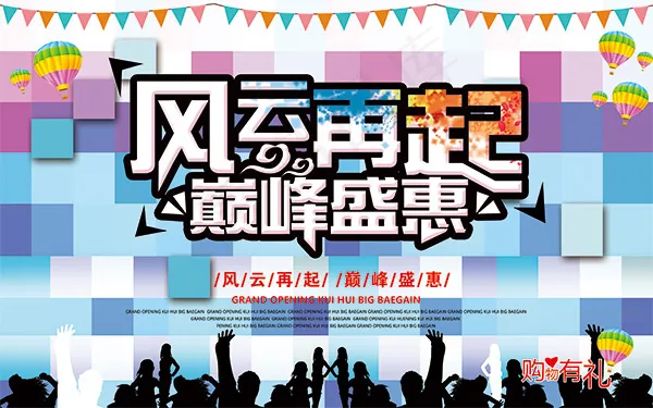 风云在起巅峰盛惠psd模版下载