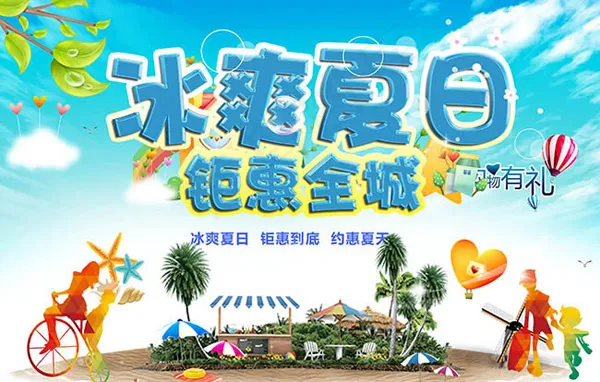 冰爽夏日钜惠全城(4400X2800(DPI:400))psd模版下载