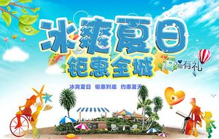 冰爽夏日钜惠全城