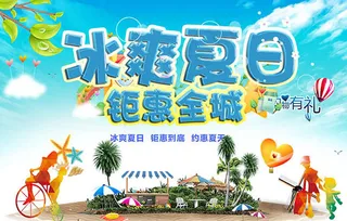 冰爽夏日钜惠全城