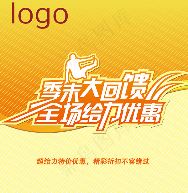 季末清仓大回馈psd模版下载