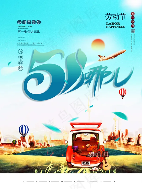 五一去哪儿海报(2362X3150(DPI:200))psd模版下载
