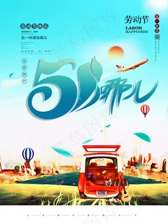 五一去哪儿海报