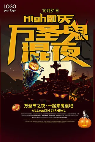 万圣鬼混夜海报