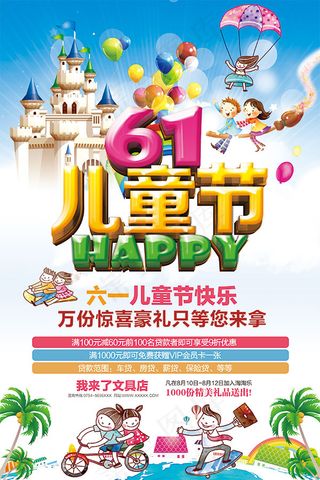 六一儿童节海报