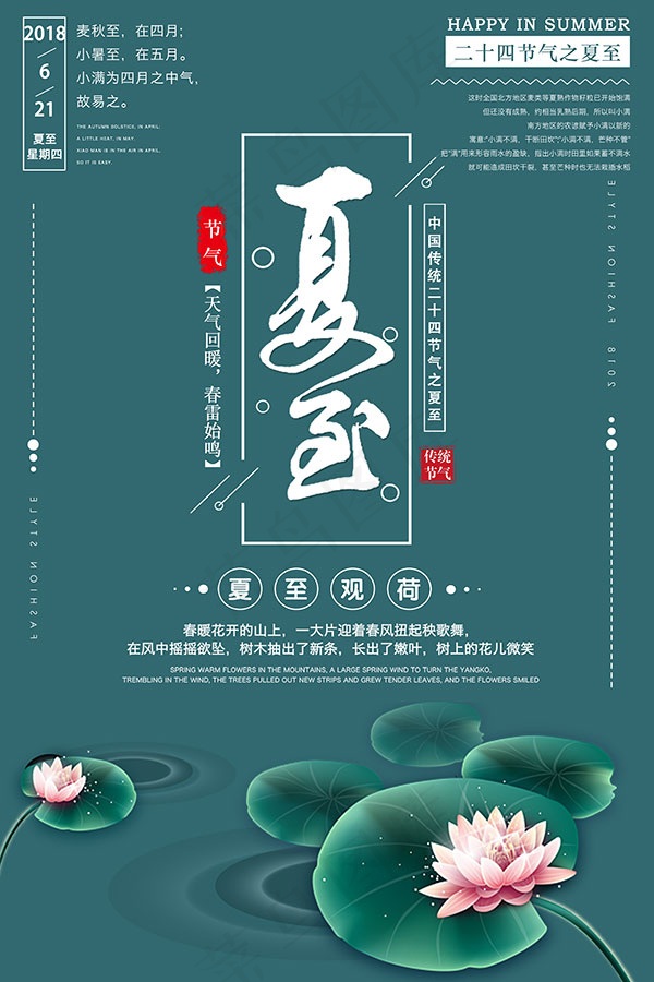 夏至观荷节气海报psd模版下载