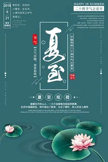 夏至观荷节气海报