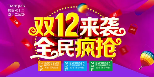 双十二全民疯抢(4724X2362(DPI:100))psd模版下载
