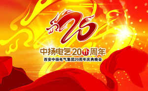 20周年庆背景墙