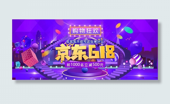 京东618购物狂欢psd模版下载