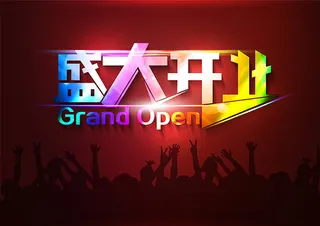 盛大开业艺术字