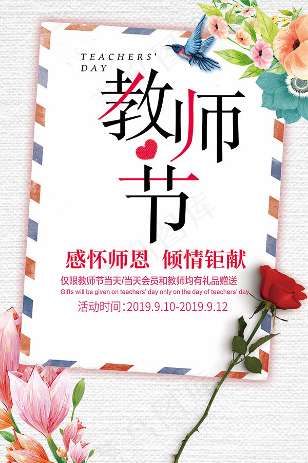 感怀师恩钜惠海报psd模版下载