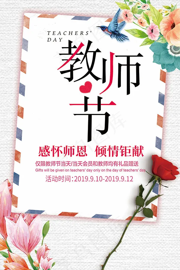 感怀师恩钜惠海报psd模版下载