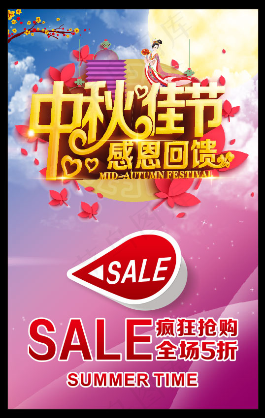 中秋节感恩促销(210X297)cdr矢量模版下载