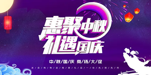 中秋国庆大促海报